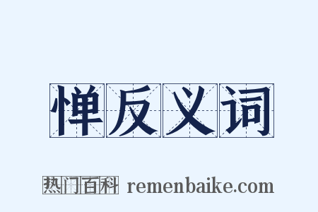 惮反义词是什么意思的图片